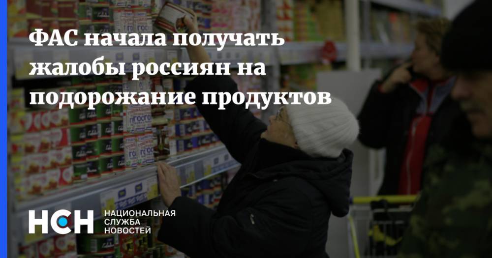 ФАС начала получать жалобы россиян на подорожание продуктов