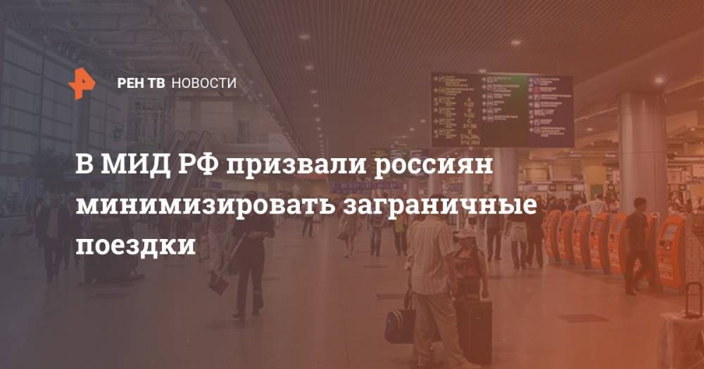 В МИД РФ призвали россиян минимизировать заграничные поездки