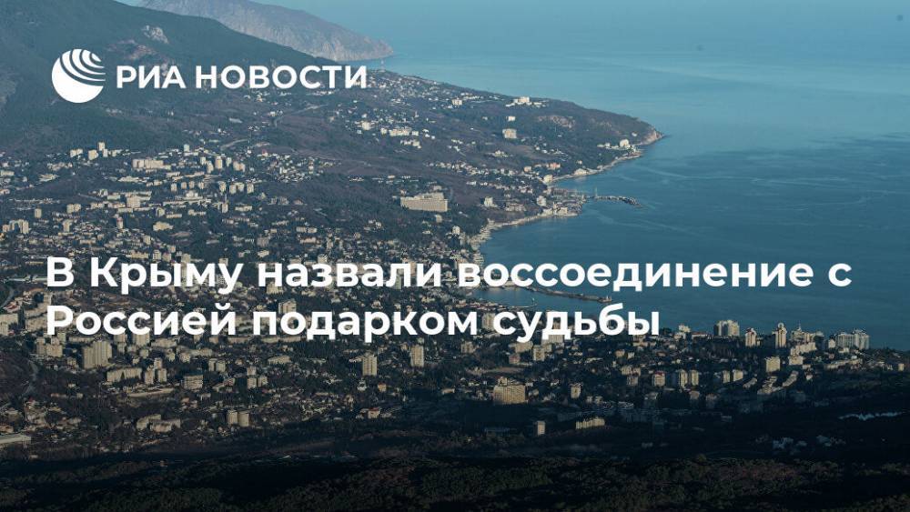 В Крыму назвали воссоединение с Россией подарком судьбы