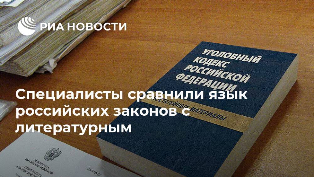 Специалисты сравнили язык российских законов с литературным