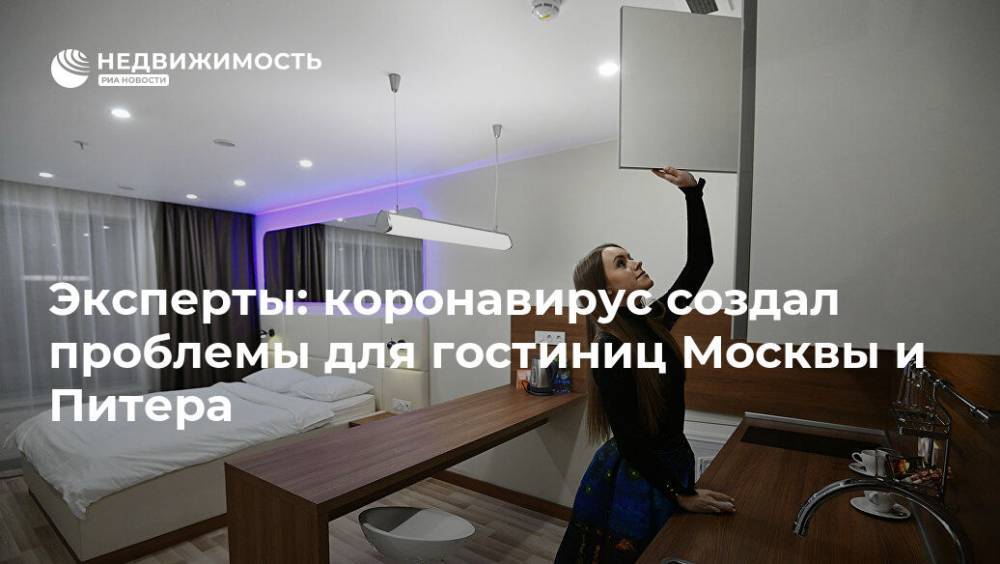 Эксперты: коронавирус создал проблемы для гостиниц Москвы и Питера