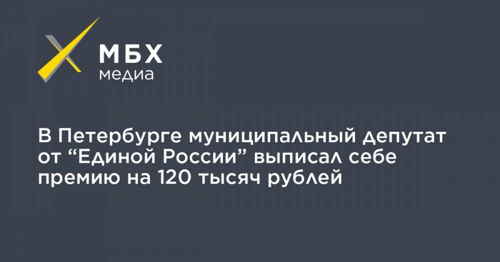 В Петербурге муниципальный депутат от “Единой России” выписал себе премию на 120 тысяч рублей
