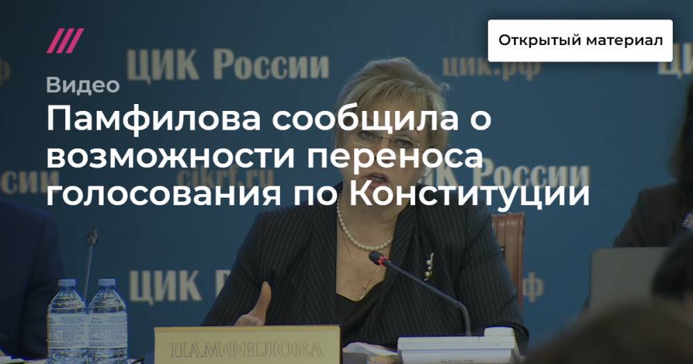 Памфилова сообщила о возможности переноса голосования по Конституции