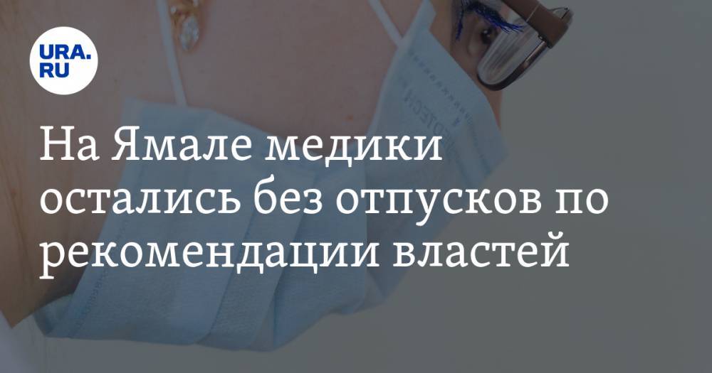 На Ямале медики остались без отпусков по рекомендации властей