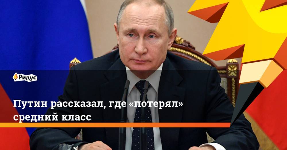 Путин рассказал, где «потерял» средний класс