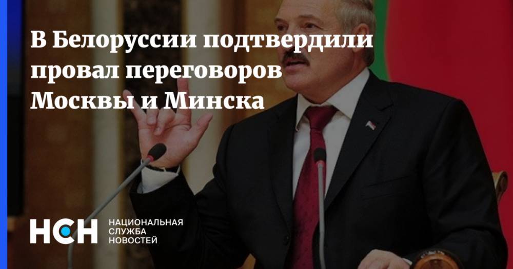 В Белоруссии подтвердили провал переговоров Москвы и Минска
