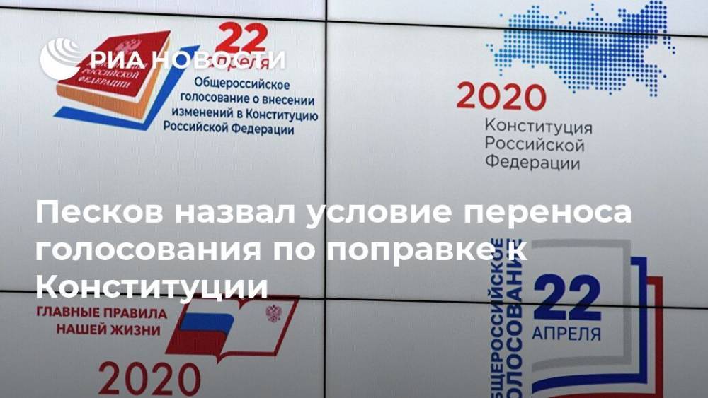 Песков назвал условие переноса голосования по поправке к Конституции