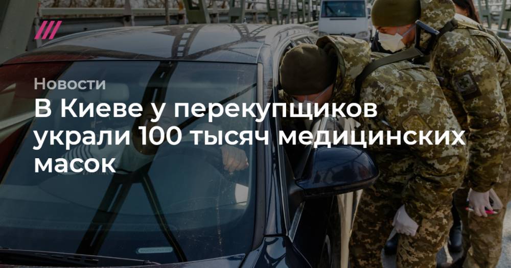 В Киеве у перекупщиков украли 100 тысяч медицинских масок