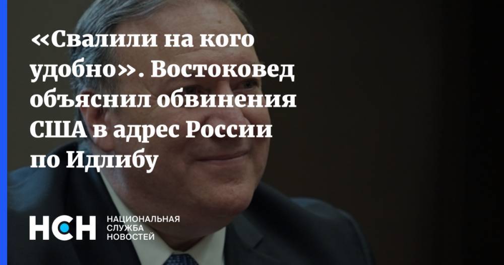 «Свалили на кого удобно». Востоковед объяснил обвинения США в адрес России по Идлибу