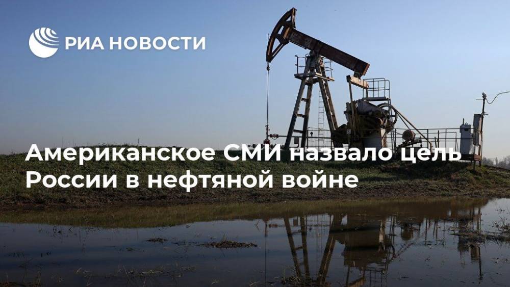 Американское СМИ назвало цель России в нефтяной войне