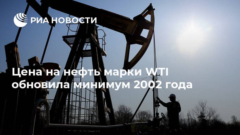 Цена на нефть марки WTI обновила минимум 2002 года