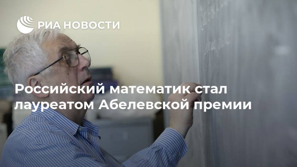 Российский математик стал лауреатом Абелевской премии