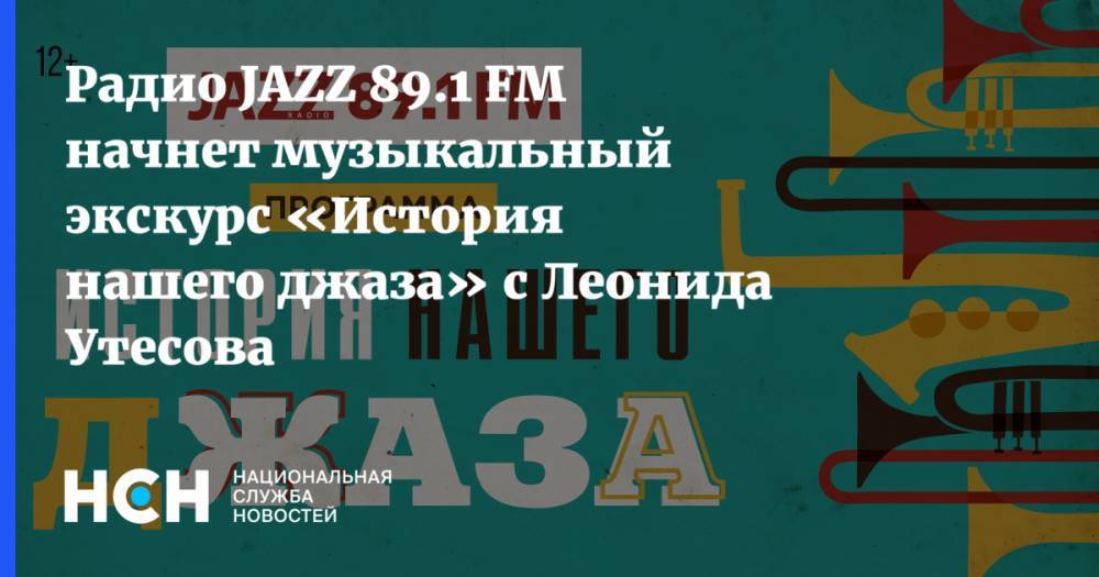 Радио JAZZ 89.1 FM начнет музыкальный экскурс «История нашего джаза» с Леонида Утесова