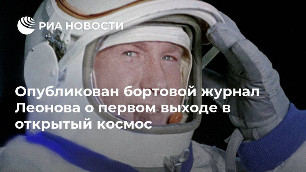 Опубликован бортовой журнал Леонова о первом выходе в открытый космос