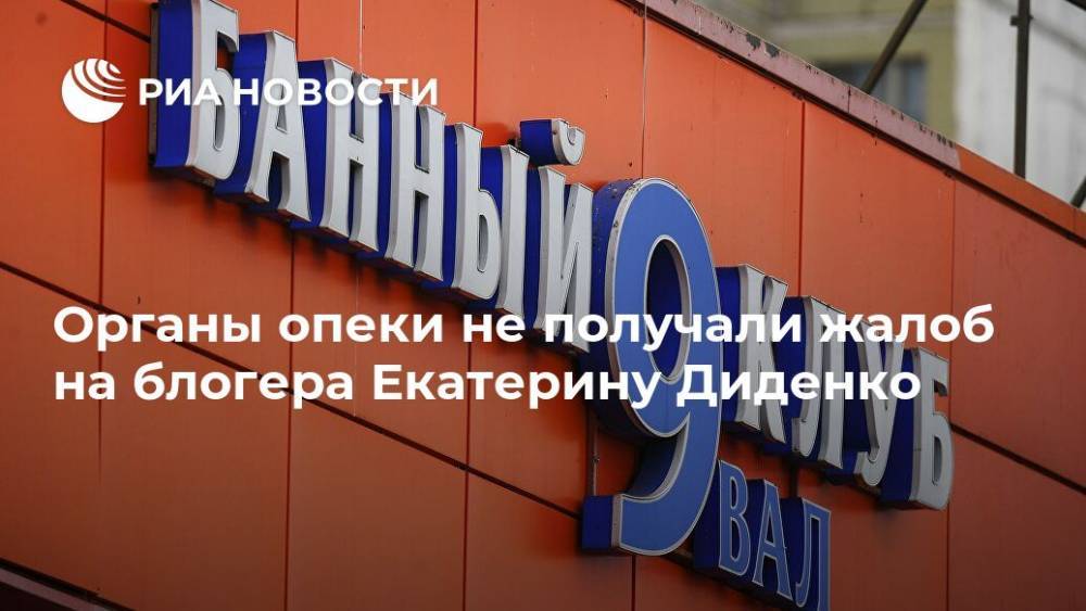 Органы опеки не получали жалоб на блогера Екатерину Диденко