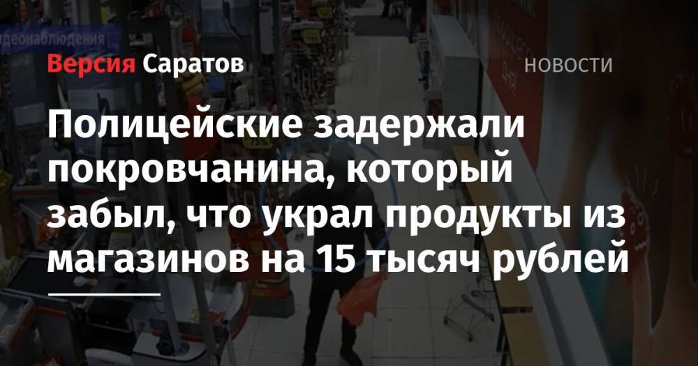 Полицейские задержали покровчанина, который забыл, что украл продукты из магазинов на 15 тысяч рублей