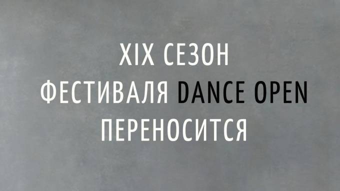Фестиваль Dance Open в Петербурге переносят на более поздний период