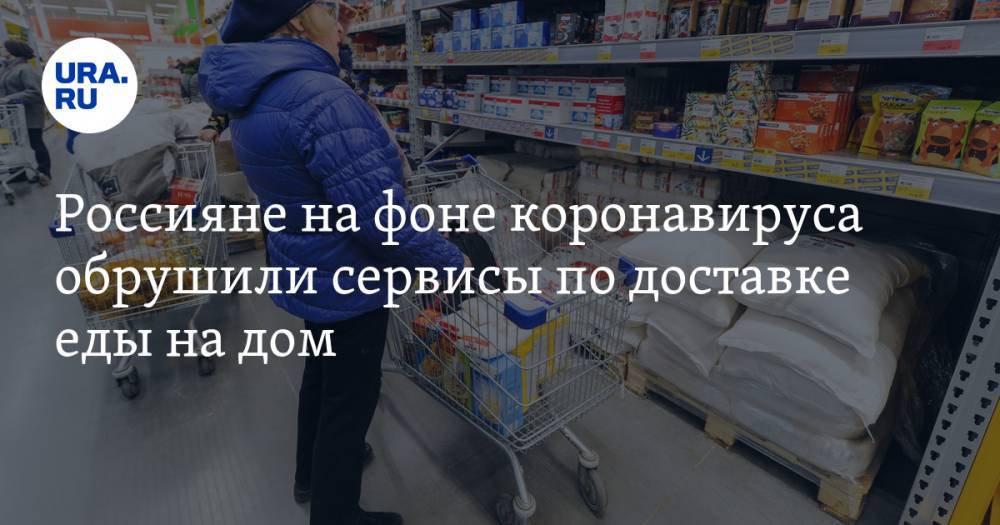 Россияне на фоне коронавируса обрушили сервисы по доставке еды на дом. СКРИН