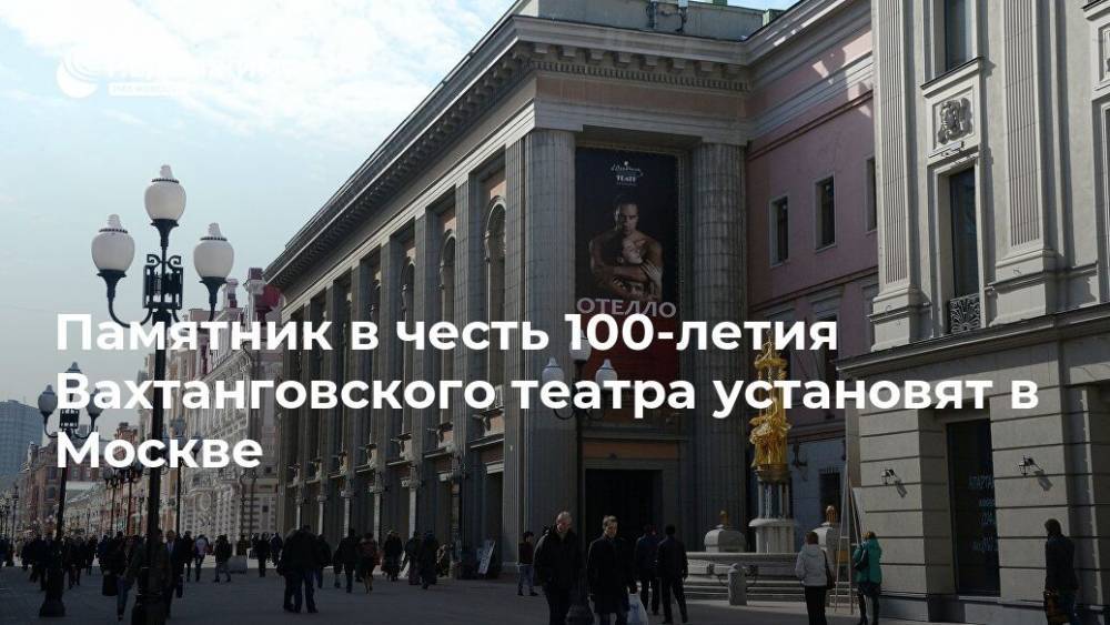 Памятник в честь 100-летия Вахтанговского театра установят в Москве
