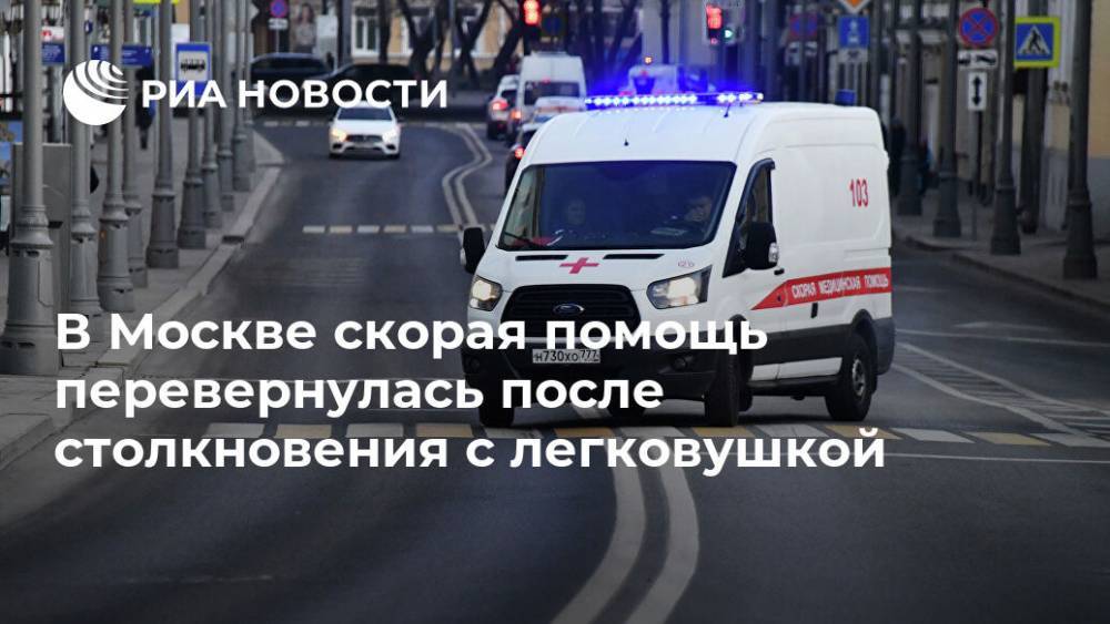 В Москве скорая помощь перевернулась после столкновения с легковушкой