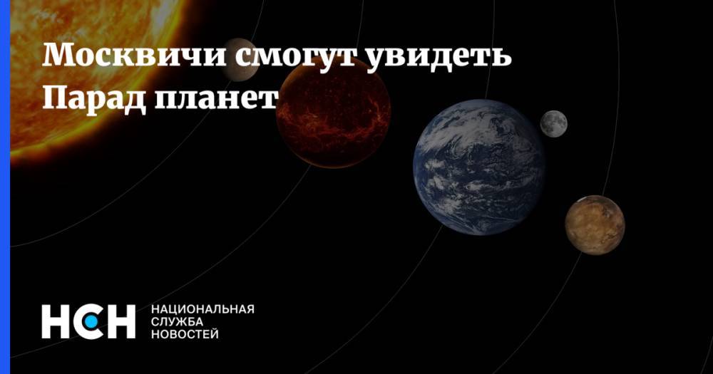 Москвичи смогут увидеть Парад планет