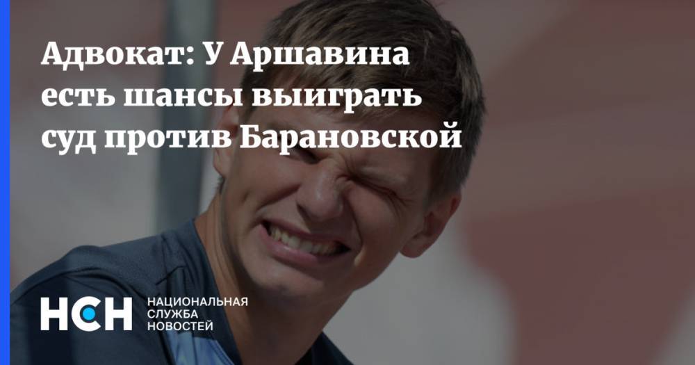 Адвокат: У Аршавина есть шансы выиграть суд против Барановской