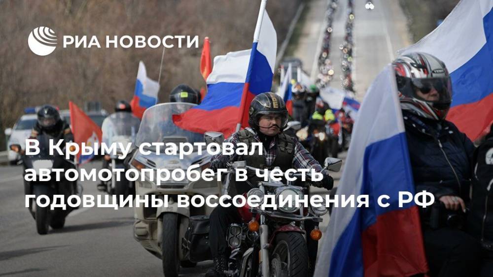 В Крыму стартовал автомотопробег в честь годовщины воссоединения с РФ