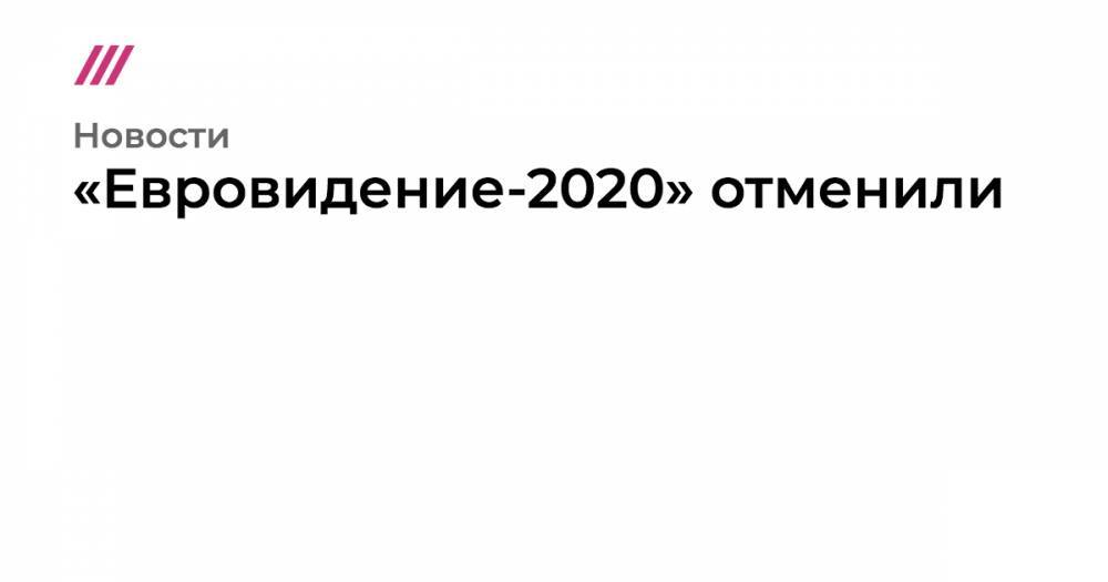 «Евровидение-2020» отменили