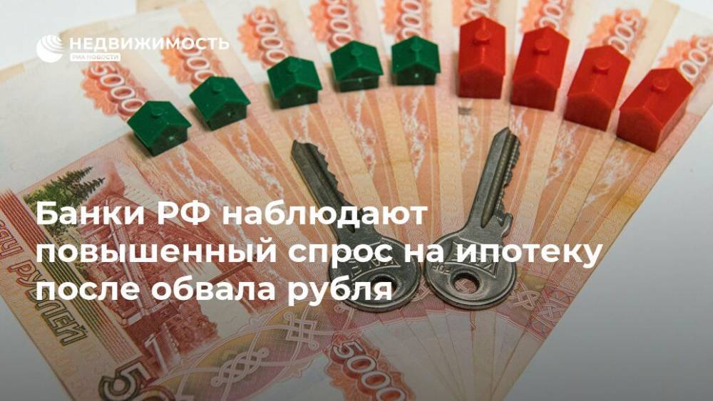 Банки РФ наблюдают повышенный спрос на ипотеку после обвала рубля