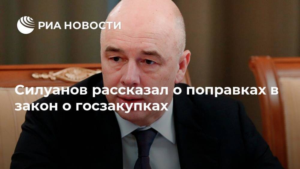 Силуанов рассказал о поправках в закон о госзакупках