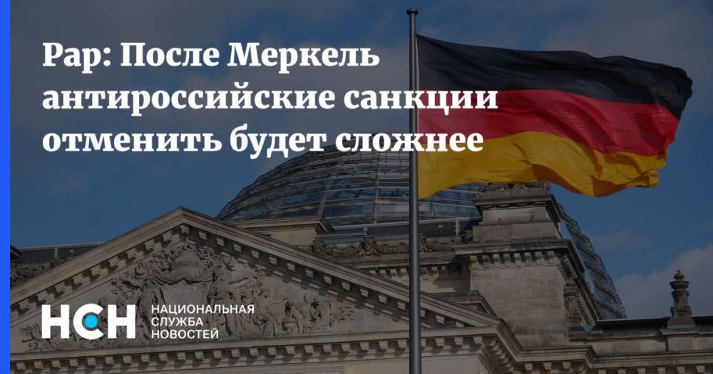 Рар: После Меркель антироссийские санкции отменить будет сложнее