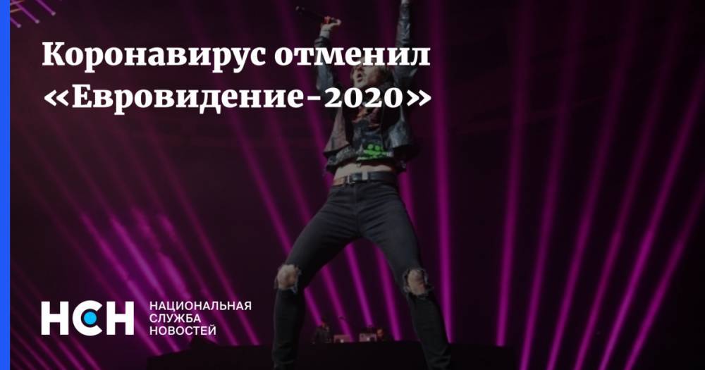 Коронавирус отменил «Евровидение-2020»