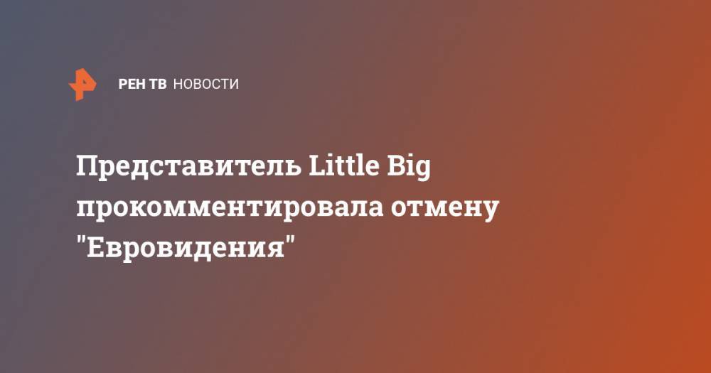 Представитель Little Big прокомментировала отмену "Евровидения"