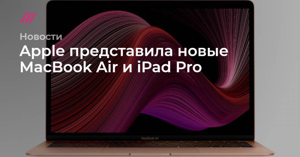 Apple представила новые MacBook Air и iPad Pro