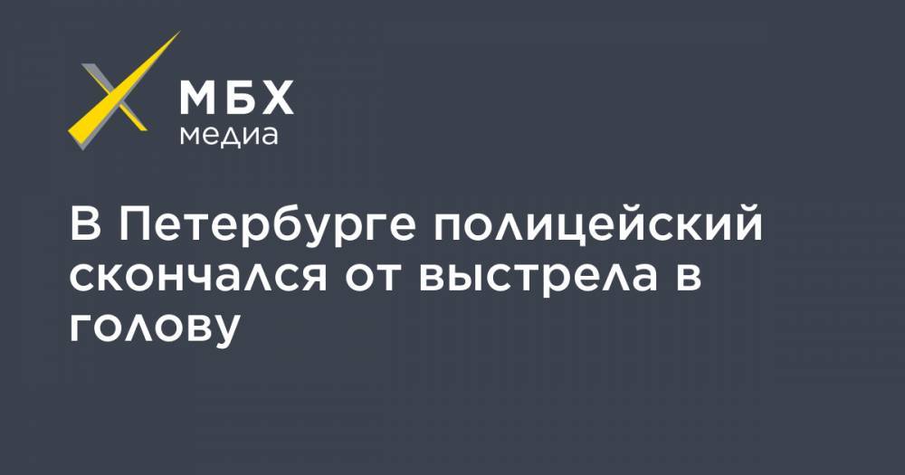 В Петербурге полицейский скончался от выстрела в голову