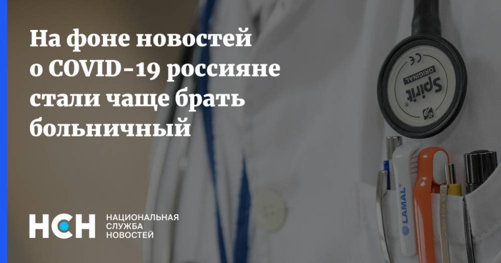 На фоне новостей о COVID-19 россияне стали чаще брать больничный