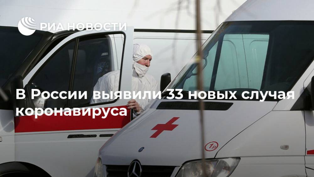 В России выявили 33 новых случая коронавируса