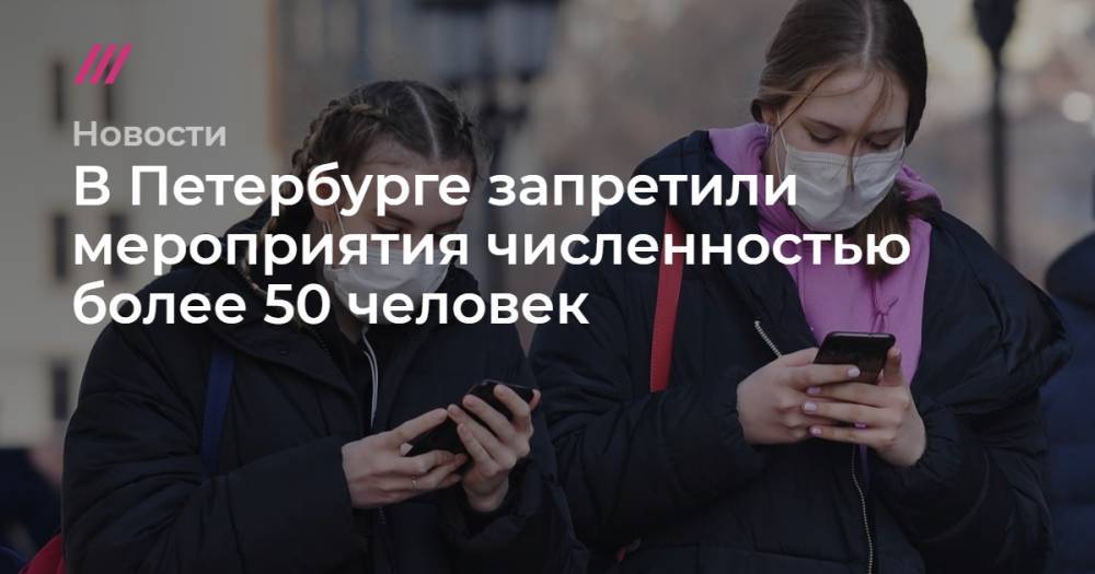 В Петербурге запретили мероприятия численностью более 50 человек