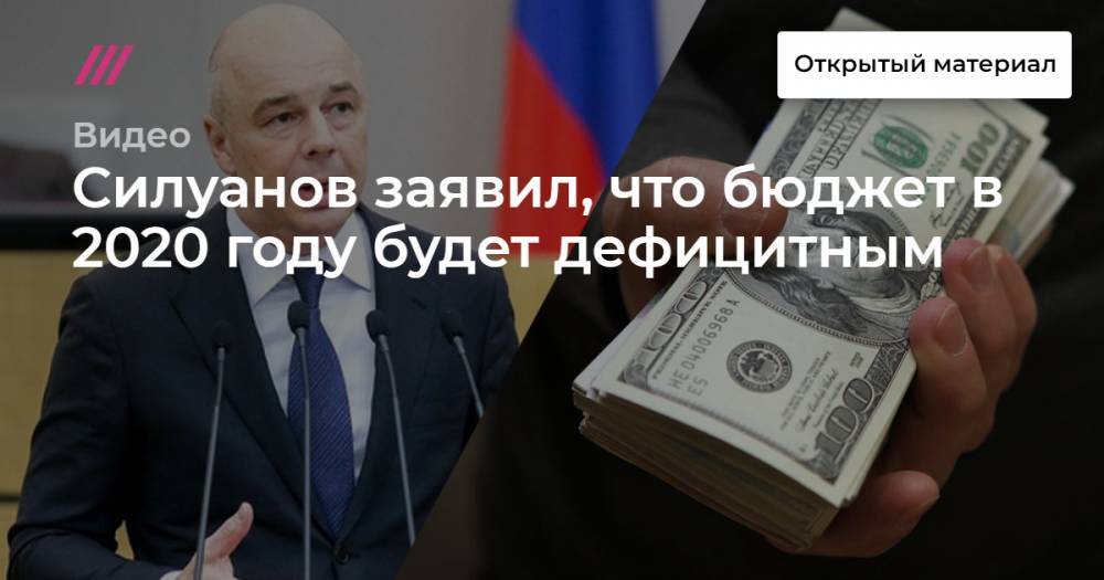 Силуанов заявил, что бюджет в 2020 году будет дефицитным