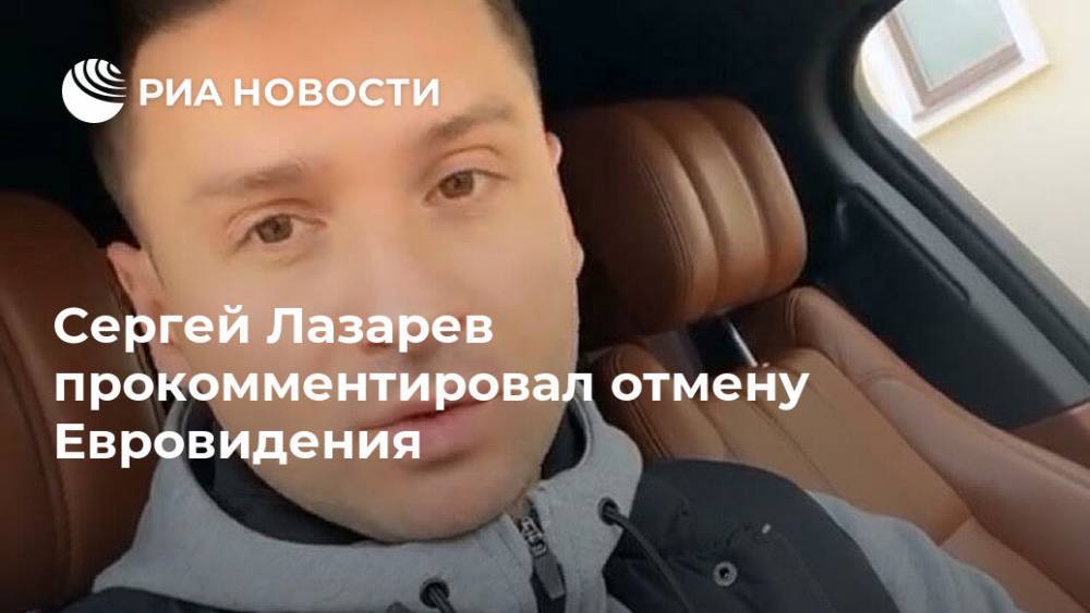 Сергей Лазарев прокомментировал отмену Евровидения