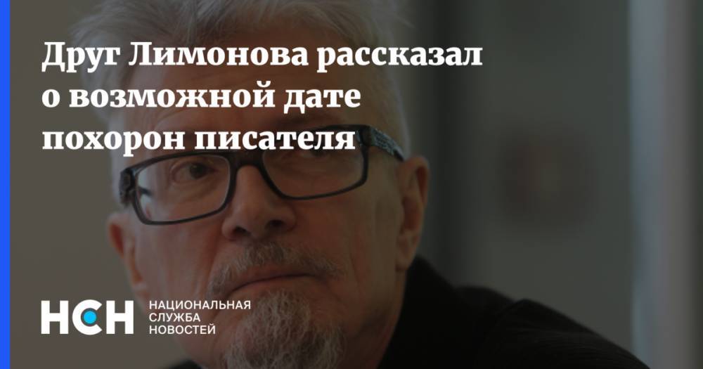 Эдуард Лимонов - Друг Лимонова рассказал о возможной дате похорон писателя - nsn.fm - Москва