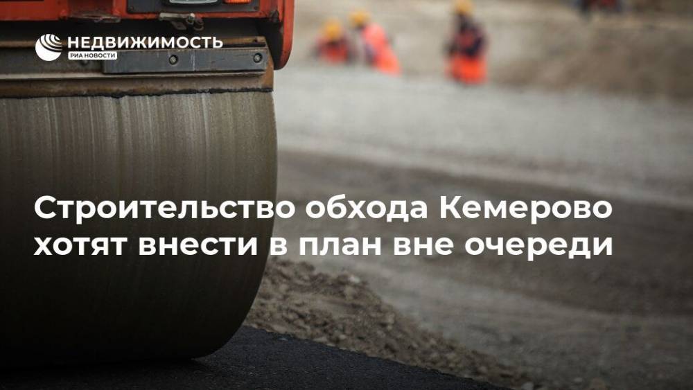 Строительство обхода Кемерово хотят внести в план вне очереди