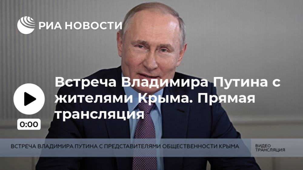 Встреча Владимира Путина с жителями Крыма. Прямая трансляция
