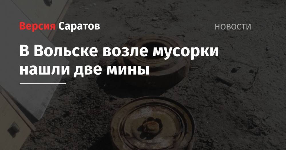 В Вольске возле мусорки нашли две мины