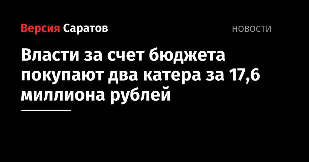 Власти за счет бюджета покупают два катера за 17,6 миллиона рублей