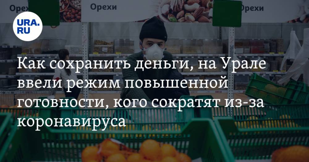 Как сохранить рублевые сбережения, на Урале ввели режим повышенной готовности, кого сократят из-за коронавируса. Главное за день — в подборке URA.RU