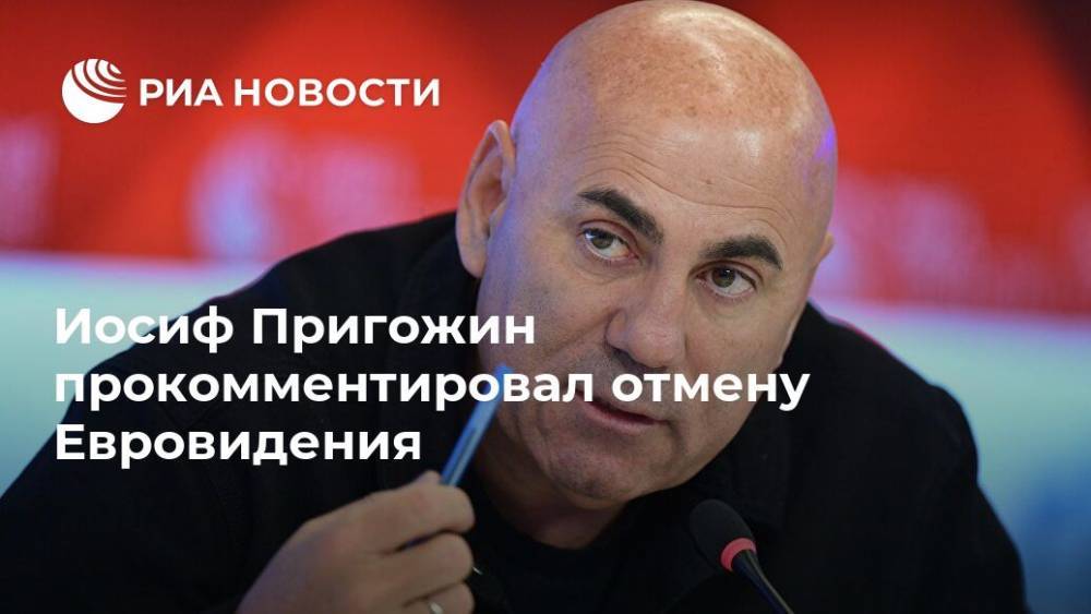 Иосиф Пригожин прокомментировал отмену Евровидения