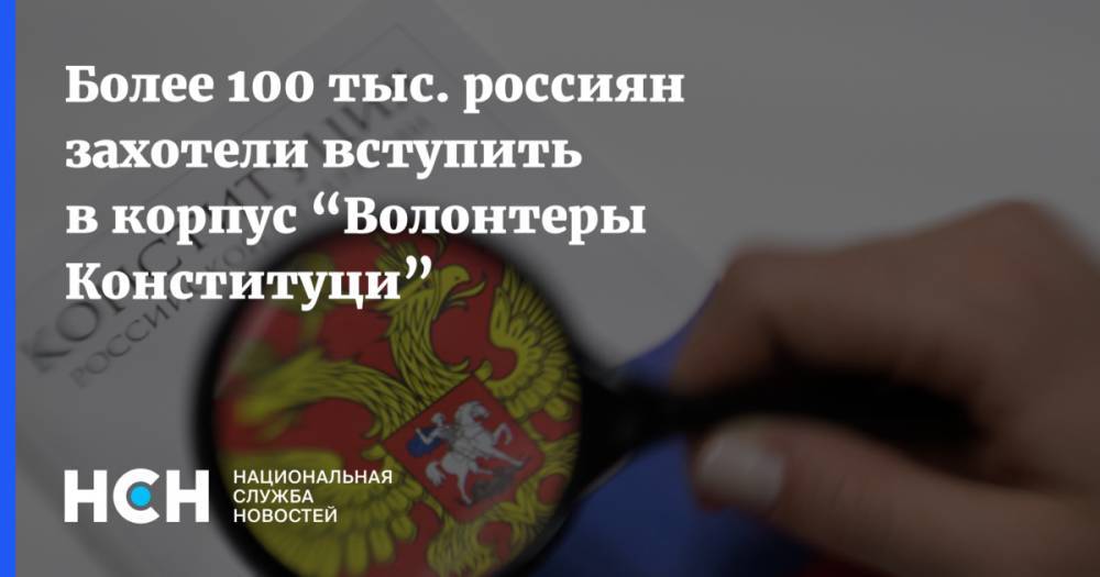 Более 100 тыс. россиян захотели вступить в корпус “Волонтеры Конституци”