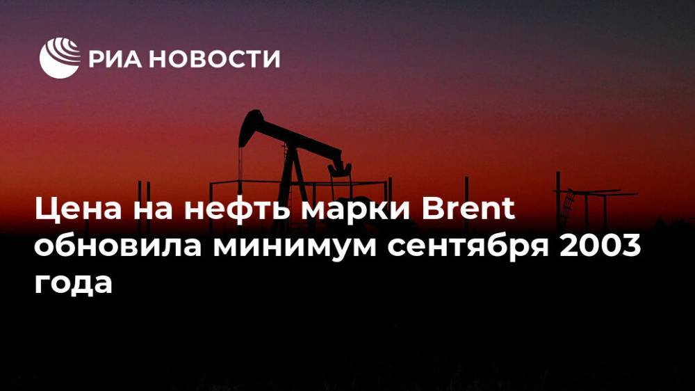 Цена на нефть марки Brent обновила минимум сентября 2003 года