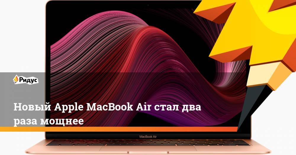 Новый Apple MacBook Air стал два раза мощнее